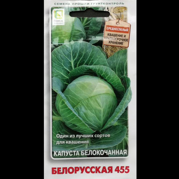 Капуста "Белорусская 455", белокочанная, 0,5 гр. Поиск.