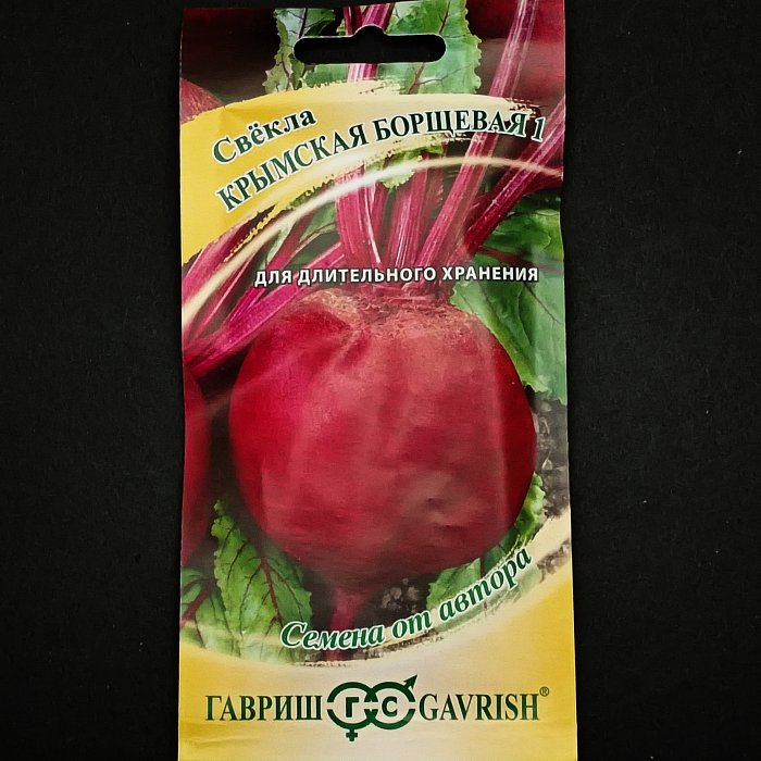 Свекла "Крымская борщевая 1", серия "Семена от автора", 3 гр. Гавриш.