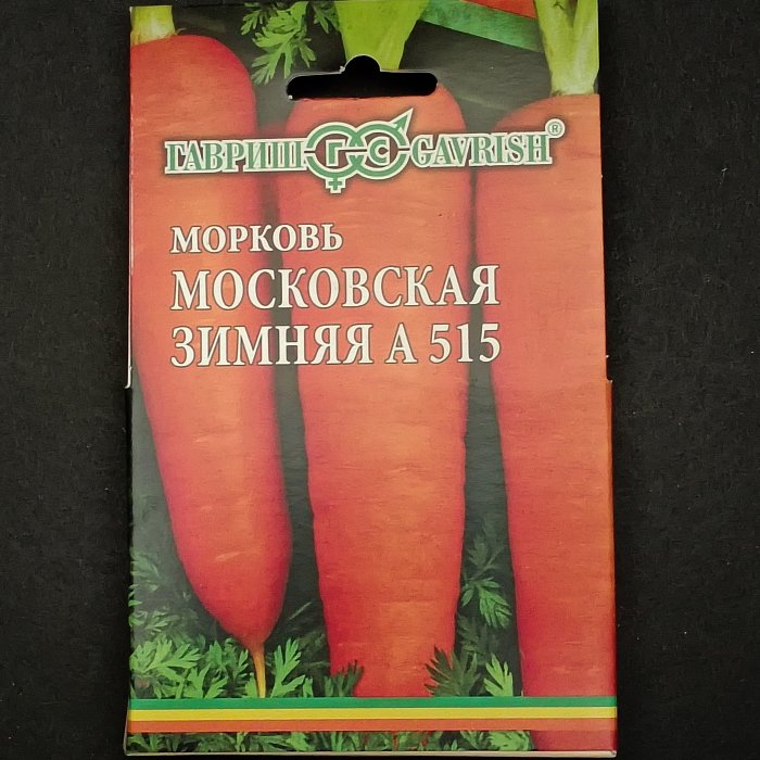 Морковь "Московская зимняя А 515", лента 8 м. 260 шт. Гавриш.