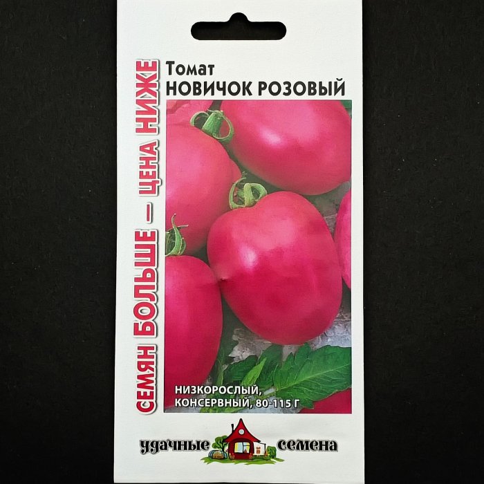 Томат "Новичок розовый", серия "Удачные семена", семян больше, 0,15 гр. Гавриш.