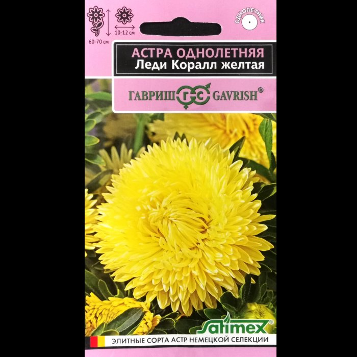 Астра "Леди Корал, желтая", однолетняя, розовидная, серия "Эксклюзив", 0,05 гр. Гавриш.